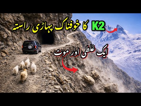 Extreme Mountain Road to K2 | One of the Most Dangerous Routes
