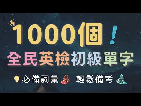 學習必背！1000個全民英檢初級單字全攻略 #英文單字 #英語實用單字 #英檢單字