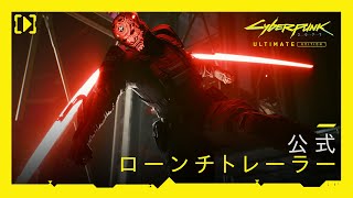 サイバーパンク2077 アルティメットエディション — 公式ローンチトレーラー