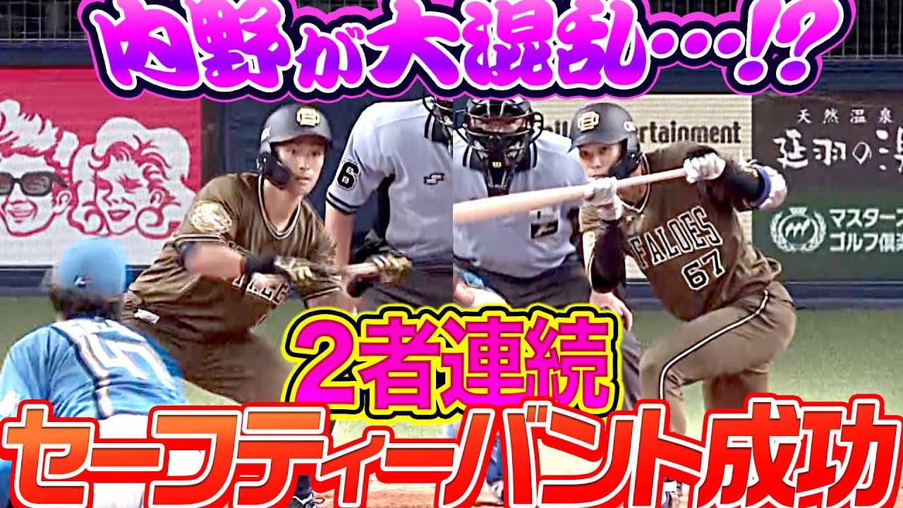 【内野大混乱!】バファローズ・福田周平、中川圭太『2者連続セーフティーバント成功』