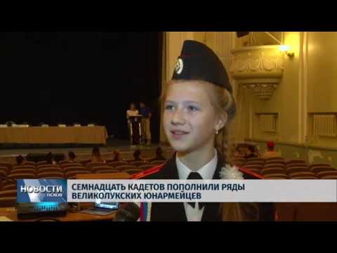 Новости Псков 19.10.2018 # Семнадцать кадетов пополнили ряды великолукских юнармейцев
