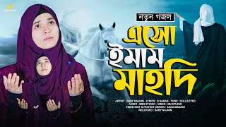 Download lagu সময়ের সেরা জাগরনী গজল | Baby Najnin | Eso Imam Mahdi | এসো ইমাম মাহদী | Stand With Palestine | Gojol mp3