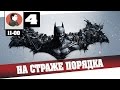 Batman Arkham Knight | На страже порядка [#4][11-00] 