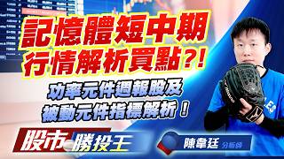 記憶體短中期行情解析買點 ?! 功率元件週報股及被動元件指標解析 !#南亞科 #華邦電 #旺宏 #台半 #華新科 #國巨｜股市勝投王｜陳韋廷 (圖)