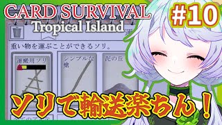 【Card Survival Tropical Island】#10 ソリで輸送楽ちん【鹿伊とな】