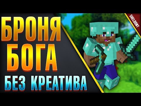 КАК СДЕЛАТЬ БРОНЮ БОГА БЕЗ креатива в майнкрфт (NO gamemod 1) Броня Бога без модов minecraft