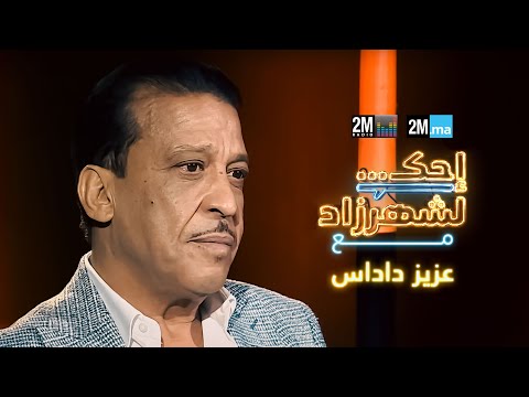 إحك لشهرزاد مع عزيز داداس