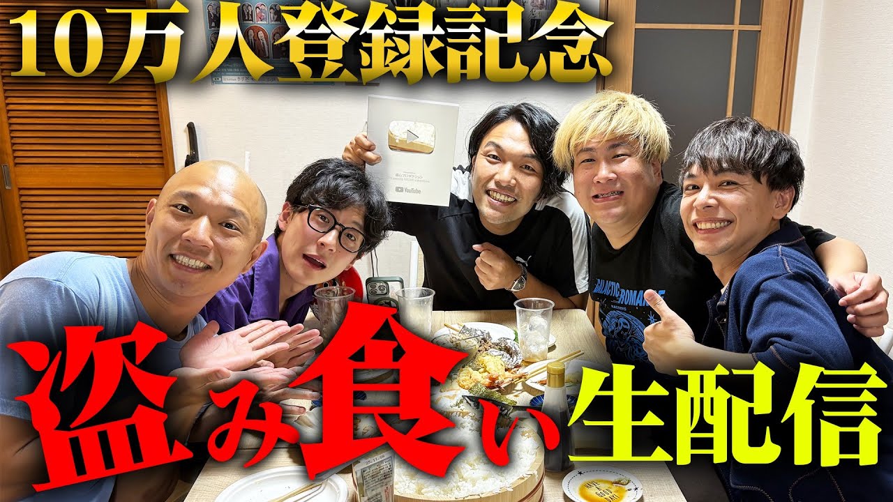 【祝10万登録】盗み食い生配信！【見取り図盛山】