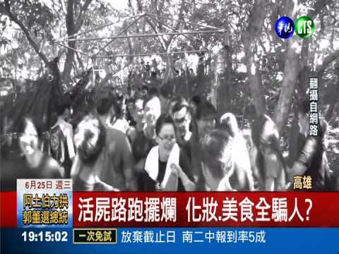 "活屍生存戰"擺爛 疑似惡意倒閉