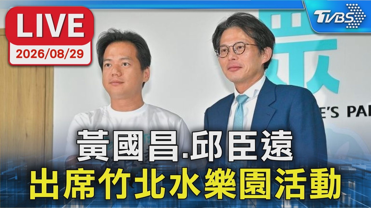 黃國昌.邱臣遠 出席竹北水樂園活動|LIVE