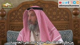 273 - من مكروهات الصلاة - وضع اليد على الخاصرة - عثمان الخميس
