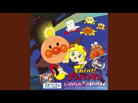 Eiga Soreike! Anpanman: Kagayake! Kurun to Inochi no Hoshi Hoshi ni Inoru Dreaming