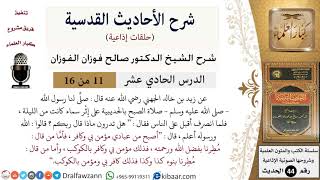 صورة 11 من 16 / شرح الأحاديث القدسية (حلقات إذاعية) / أصبح من عبادي مؤمن بي وكافر/ صالح الفوزان