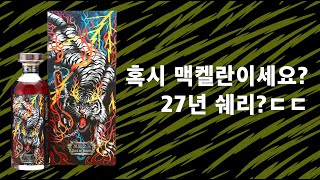 1993 몰트맨 시크릿 스페사이드 싱글몰트, 혹시 맥켈란이세요?