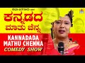 Kannadadha Mathu Chenna  || Sudha Bargur - Latest Comedy Show 2020 || Jhankar Music