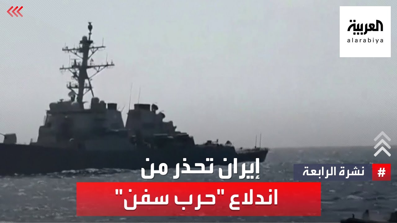 إيران تحذر أميركا من اندلاع "حرب سفن"