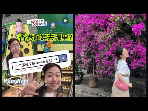 香港亲子游｜香港遛娃五个宝藏地，不去迪士尼和海洋公园，原来香港还有这么多让孩子玩到嗨的地方！Hong Kong Family Tour#hongkong