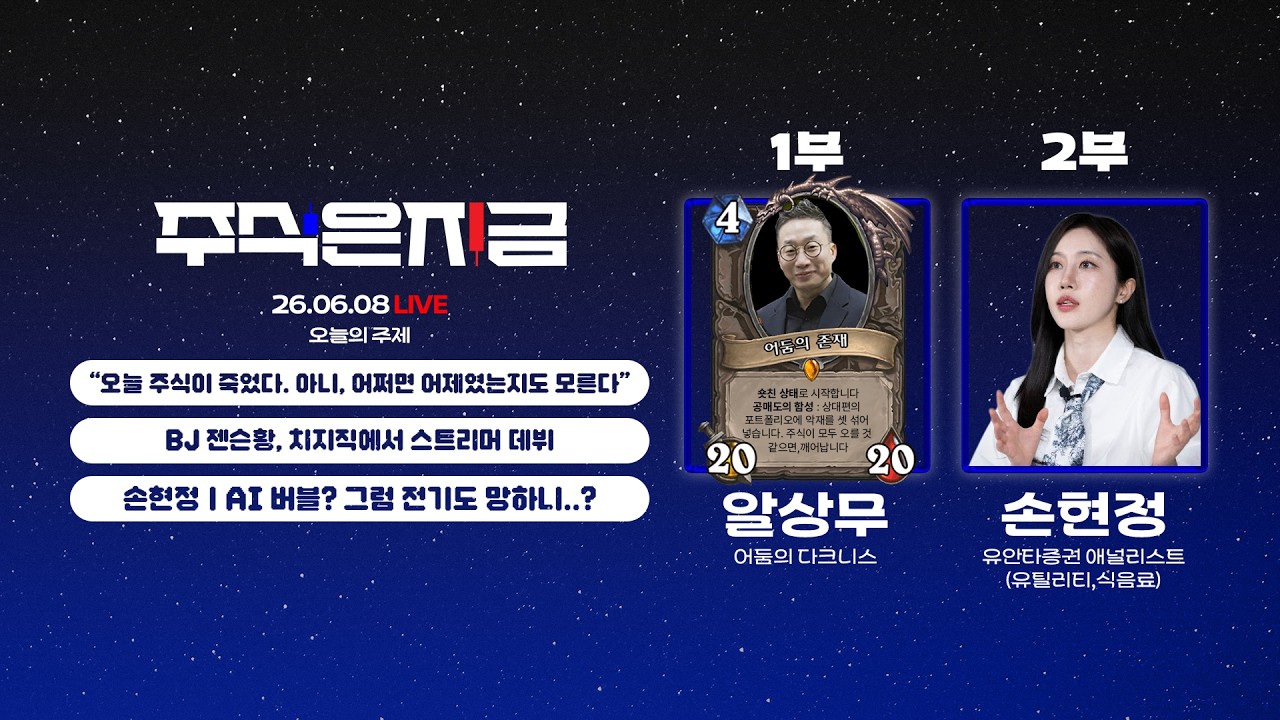 "오늘 주식이 죽었다. 아니, 어쩌면 어제였는지도 모른다"ㅣBJ 젠슨황, 치지직에서 스트리머 데뷔ㅣ손현정