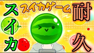 【耐久】スイカが作れるまでは終われない…！！（目標：2時間）【スイカゲーム】