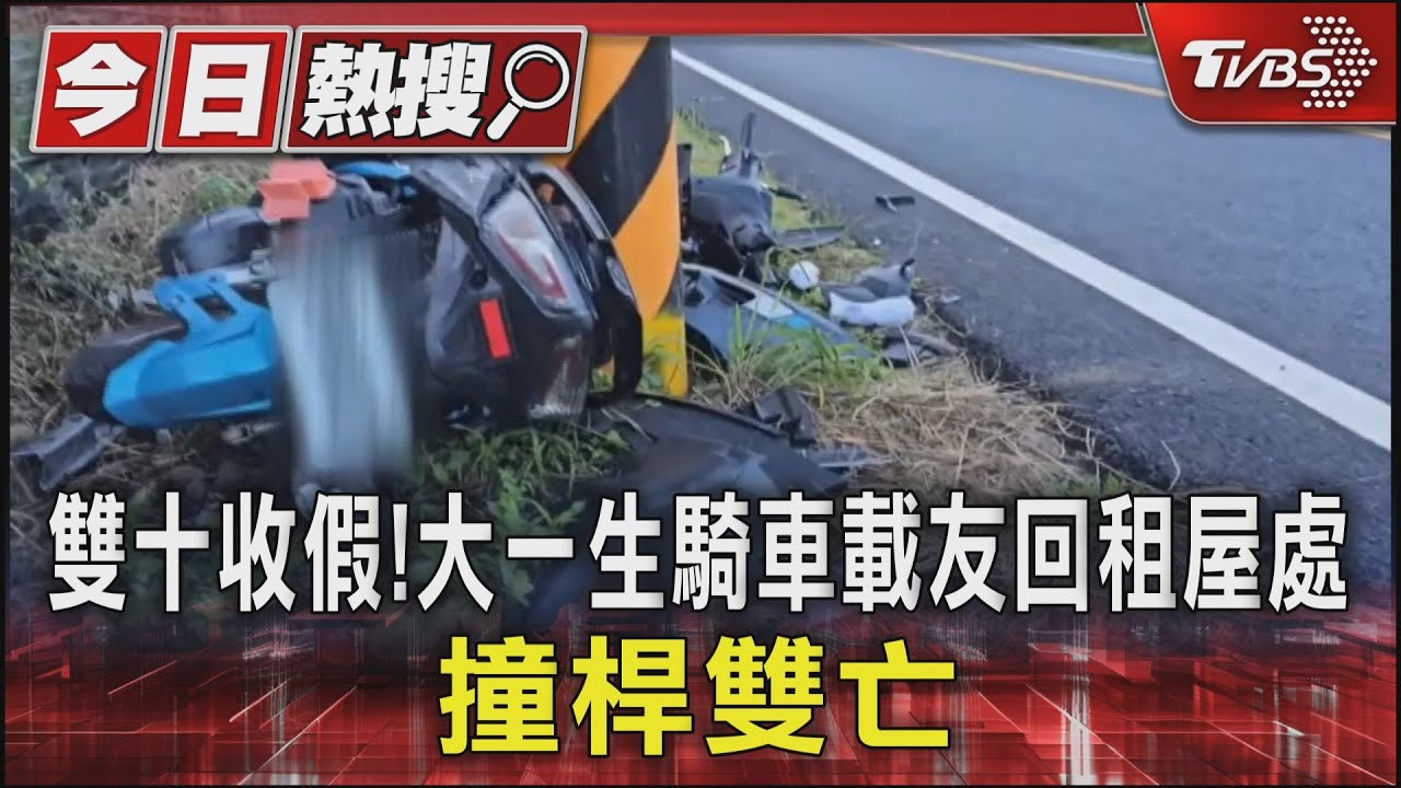 雙十收假!大一生騎車載友回租屋處 撞桿雙亡