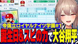 【にじ甲2026】誕生日バフとスピの力で新入生大谷翔平を引くフレン監督/帝国立ロイヤルナイツ【にじさんじ切り抜き/フレンＥルスタリオ 】