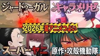 【2026年夏アニメ】海外評価も高い4作の中盤評「天幕のジャードゥーガル」「乙女怪獣キャラメリゼ」「スーパーの裏でヤニ吸うふたり」「攻殻機動隊・原作」中盤アニメレビュー