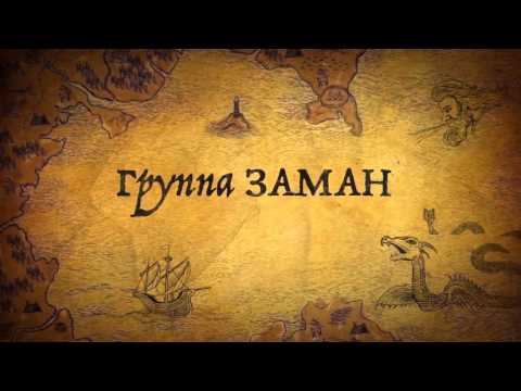 ZAMAN / Заман - в Европе / in Europe - Film / фильм