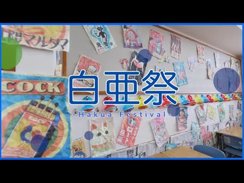 第53回白亜祭（2023年度）