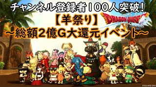 【ドラクエ10】総額2億G大還元イベント！【羊祭り】チャンネル登録者100人ありがとう！