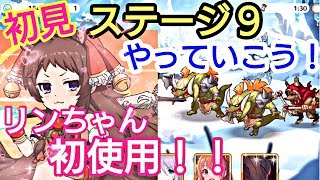 【プリンセスコネクトRe Dive】プリコネR 攻略実況＃17 ステージ9part1 リンちゃん初使用も兼ねてステージ9進めていこう！！！雪の雰囲気がいいね！