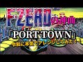 F ZERO PORT TOWN 2023 Remix