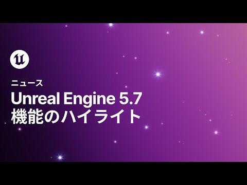 Unreal Engine 5.7 ǽϥ饤
