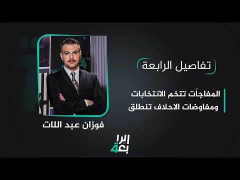 شاهد بالفيديو.. تفاصيل الرابعة مع فوزان العبداللات | المفاجاَت تتخم الانتخابات.. ومفاوضات الأحلاف تنطلق