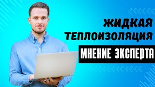 Жидкая теплоизоляция для утепления любых поверхностей Теплокраска Керамическая СЕРАЯ 20л