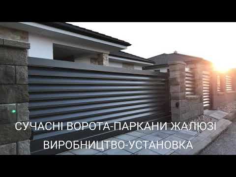 Ворота-паркани-огрожі типу жалюзі: виробництво, установка, гарантія- у містах- Київ, Харків, Дніпро