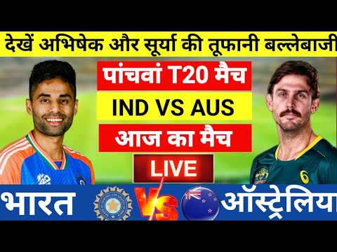 India vs Australia 5th T20 Match Live |अभिषेक -सूर्या की तूफानी बल्लेबाजी| Live Cricket Match Today