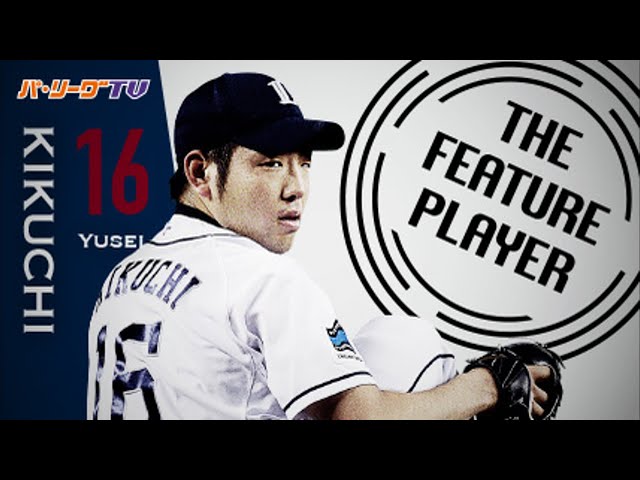 《THE FEATURE PLAYER》圧倒的!! L菊池 キレ抜群のスライダーで 今季4度目の完封勝利!!