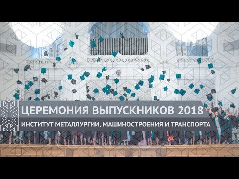 Церемония выпуска магистров ИММиТ 2018