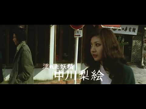 Thumbnail for video: Lovers Are Wet (1973) | Trailer | Tatsumi Kumashiro Thumbnail for video: Lovers Are Wet (1973) | Trailer | Tatsumi Kumashiro