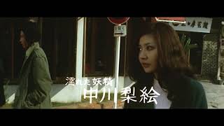 Lovers Are Wet (1973) | Trailer | Tatsumi Kumashiro