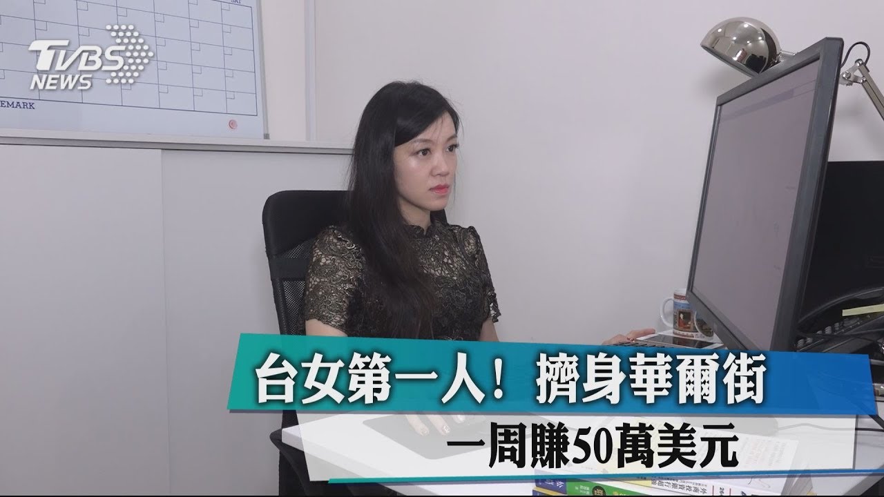 台女第一人！擠身華爾街　一週賺50萬美元