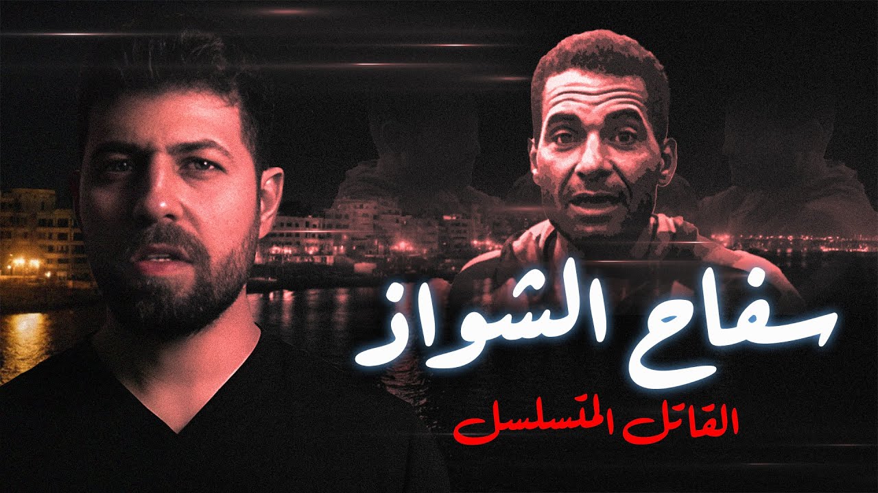 سفـ ـاح الشـواذ - القاتـ ـل المتسلسل الذى استمتع بقتـ ـل ضحاياه الشواذ -  للكبار فقط | مع رفعت