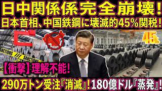 【日中決裂の衝撃】日本が中国鉄鋼に最大45％関税！290万トンの受注消滅・180億ドル蒸発で北京騒然…次に崩れるのはどこだ？