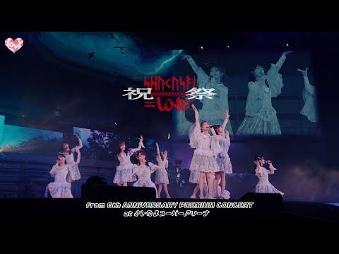 ＝LOVE（イコールラブ）/ 祝祭 - from 6th ANNIVERSARY PREMIUM CONCERT -【LIVE Ver. full】