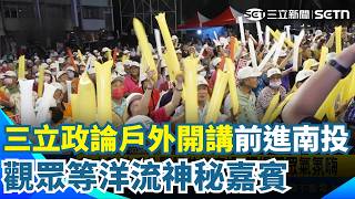 三立政論戶外開講前進南投！ 觀眾等「洋流」神秘嘉賓｜三立新聞網 SETN.com