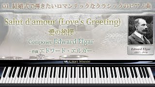 Download lagu エルガー : 愛の挨拶【01_結婚式で弾きたいロマンチックなピアノ曲】 mp3