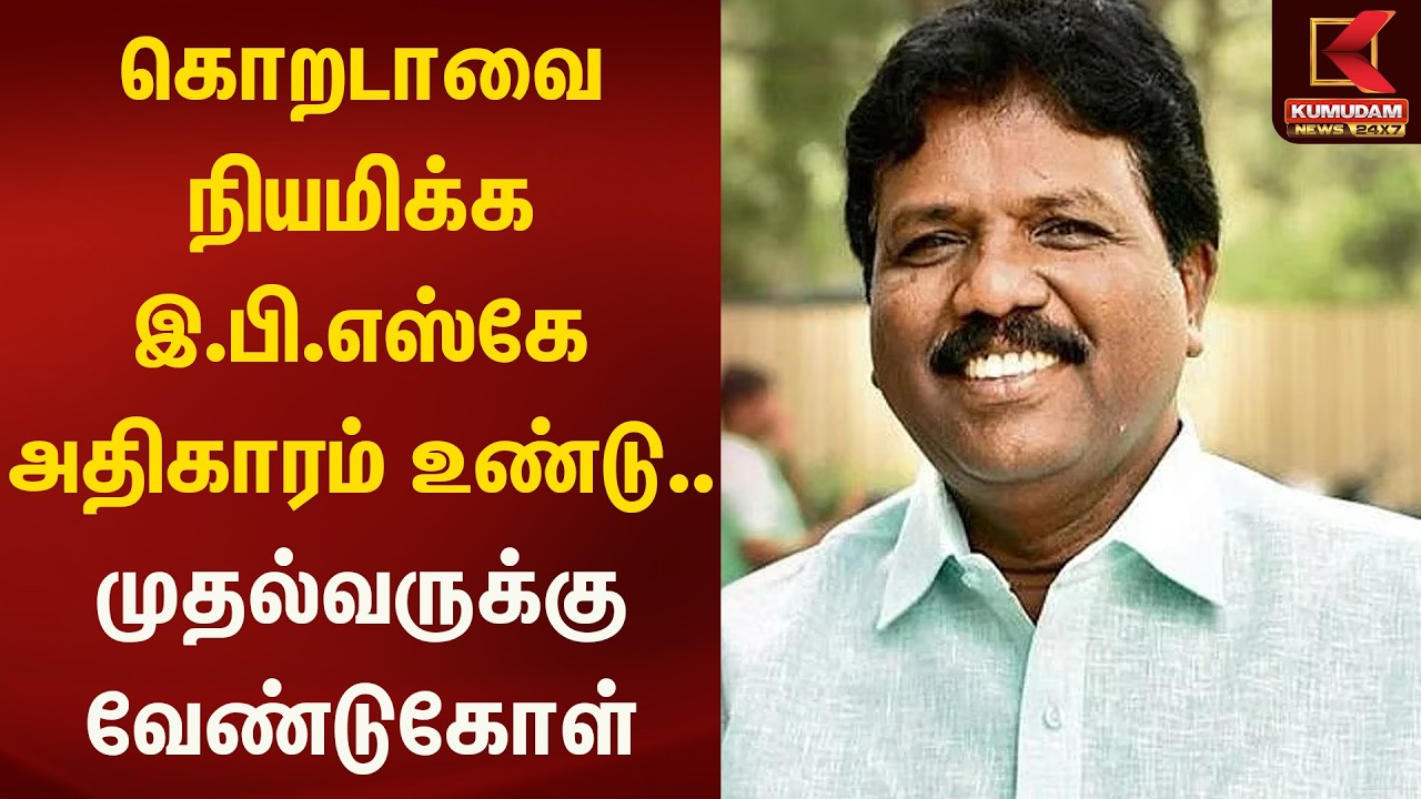 கொறடாவை நியமிக்க இ.பி.எஸ்கே அதிகாரம் உண்டு.. முதல்வருக்கு வேண்டுகோள் | Kumudam News
