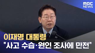 이재명 대통령 "사고 수습·원인 조사에 만전" (2026.05.26/뉴스특보/MBC)