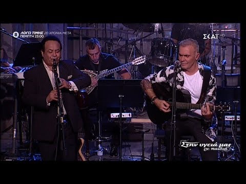 Στέλιος Ρόκκος κ Βασίλης Σαλέας - Έμεινα εδώ (Στην υγειά μας) {19/10/2019}