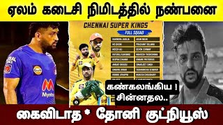 IPL Mega Auction 2022: Chennai Super Kings complete players list, squad | Suresh Raina Return Csk.